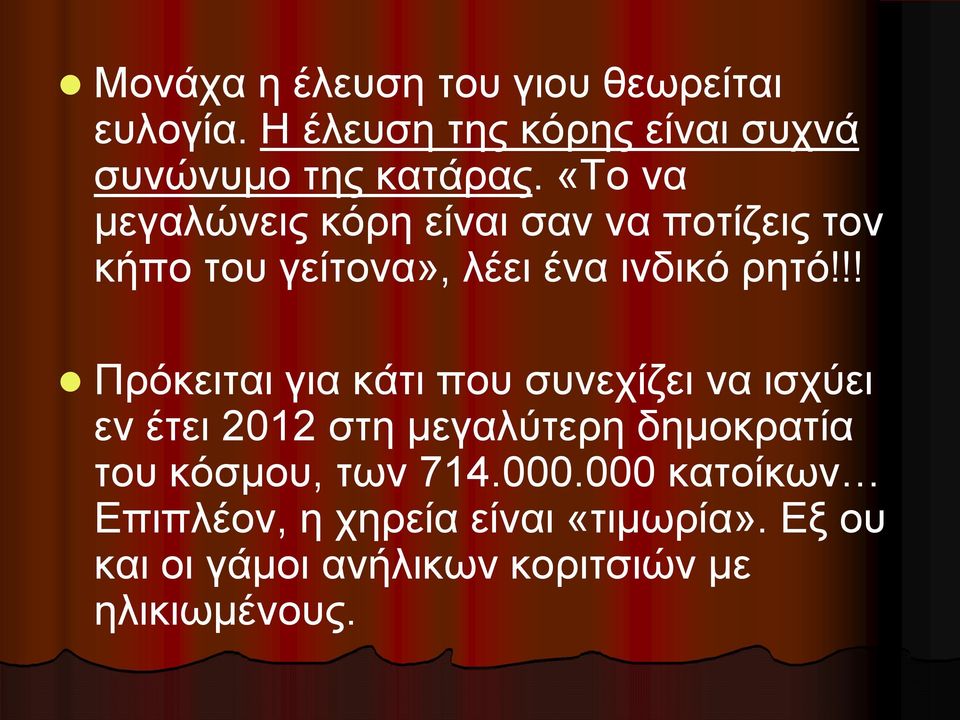 !! Πρόκειται για κάτι που συνεχίζει να ισχύει εν έτει 2012 στη μεγαλύτερη δημοκρατία του κόσμου,