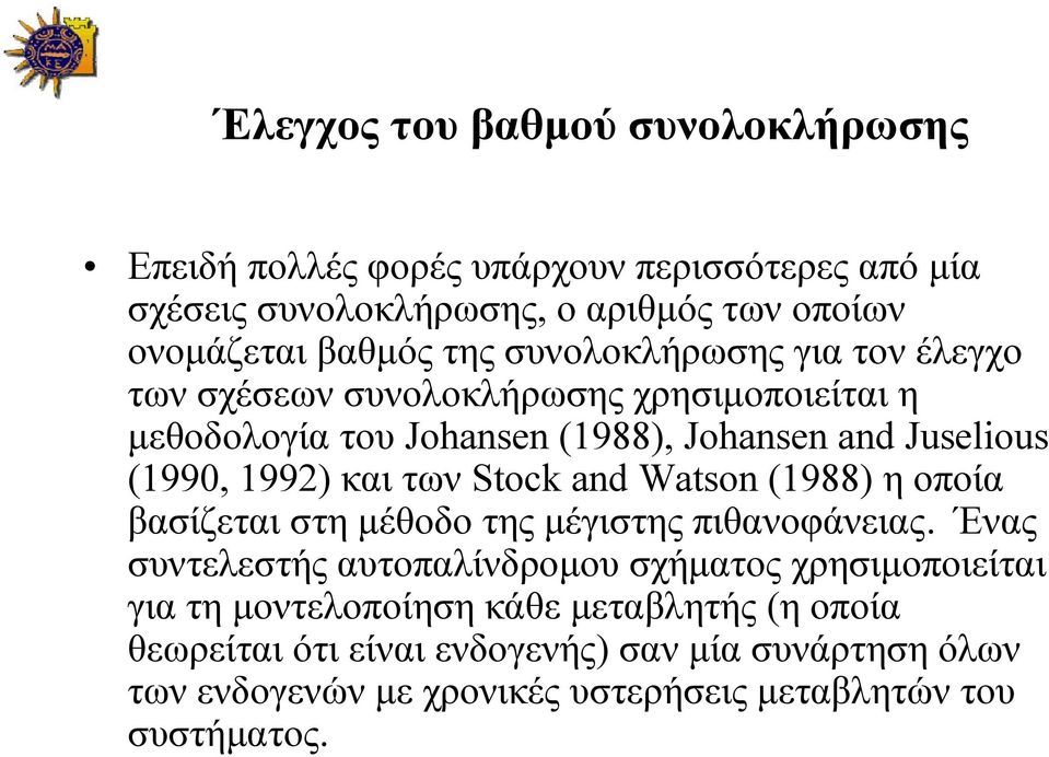 των Sock and Wason (988) ηοποία βασίζεται στη μέθοδο της μέγιστης πιθανοφάνειας.