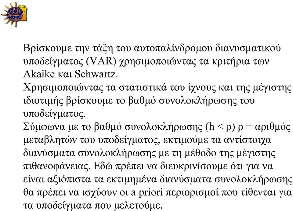 Σύμφωνα με το βαθμό συνολοκλήρωσης (h < ρ) ρ = αριθμός μεταβλητών του υποδείγματος, εκτιμούμε τα αντίστοιχα διανύσματα συνολοκλήρωσης με τη μέθοδο της