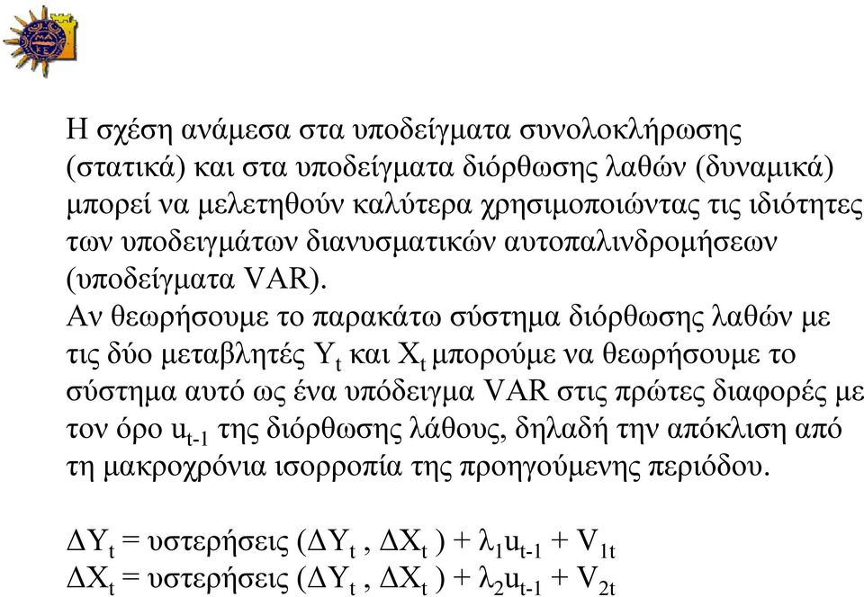 Αν θεωρήσουμε το παρακάτω σύστημα διόρθωσης λαθών με τις δύο μεταβλητές Y και X μπορούμε να θεωρήσουμε το σύστημα αυτό ως ένα υπόδειγμα VAR στις