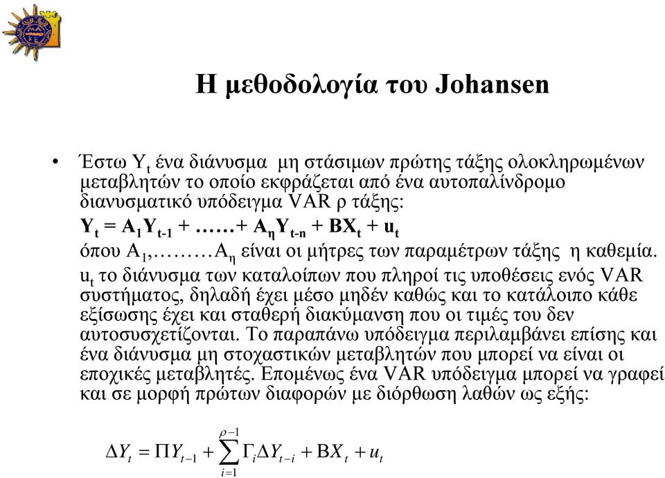 u το διάνυσμα των καταλοίπων που πληροί τις υποθέσεις ενός VAR συστήματος, δηλαδή έχει μέσο μηδέν καθώς και το κατάλοιπο κάθε εξίσωσης έχει και σταθερή διακύμανση που οι τιμές του