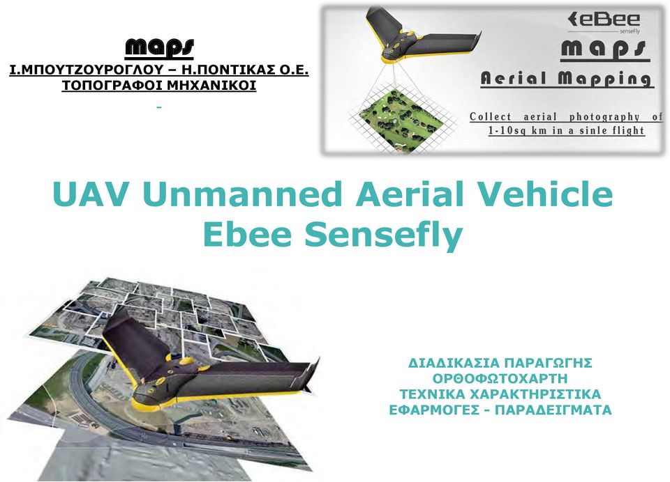 Vehicle Ebee Sensefly ΔΙΑΔΙΚΑΣΙΑ ΠΑΡΑΓΩΓΗΣ