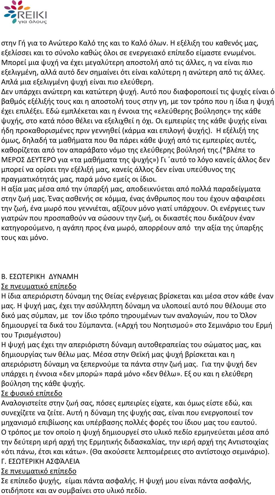 Δεν υπάρχει ανώτερη και κατώτερη ψυχή. Αυτό που διαφοροποιεί τις ψυχές είναι ό βαθμός εξέλιξής τους και η αποστολή τους στην γη, με τον τρόπο που η ίδια η ψυχή έχει επιλέξει.