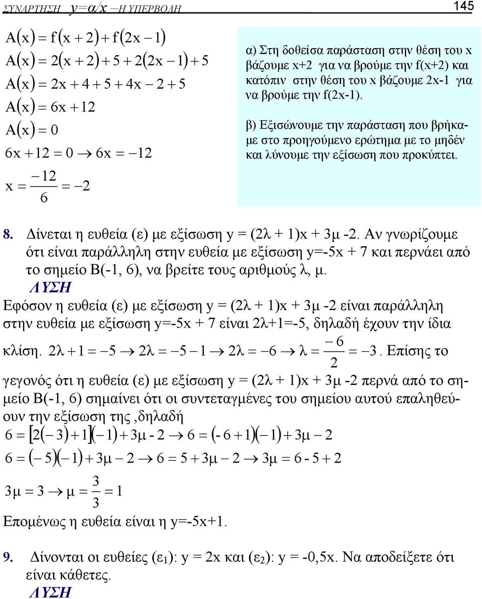 Δίνεται η ευθεία (ε) με εξίσωση (λ + ) + μ -. Αν γνωρίζουμε ότι είναι παράλληλη στην ευθεία με εξίσωση y=-5 + 7 και περνάει από το σημείο Β(-, 6), να βρείτε τους αριθμούς λ, μ.