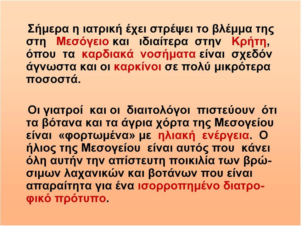 Οι γιατροί και οι διαιτολόγοι πιστεύουν ότι τα βότανα και τα άγρια χόρτα της Μεσογείου είναι «φορτωμένα» με ηλιακή