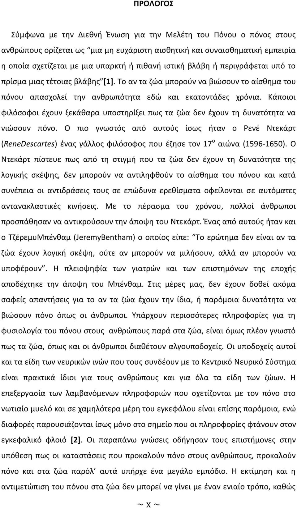 Κάποιοι φιλόσοφοι έχουν ξεκάθαρα υποστηρίξει πως τα ζώα δεν έχουν τη δυνατότητα να νιώσουν πόνο.