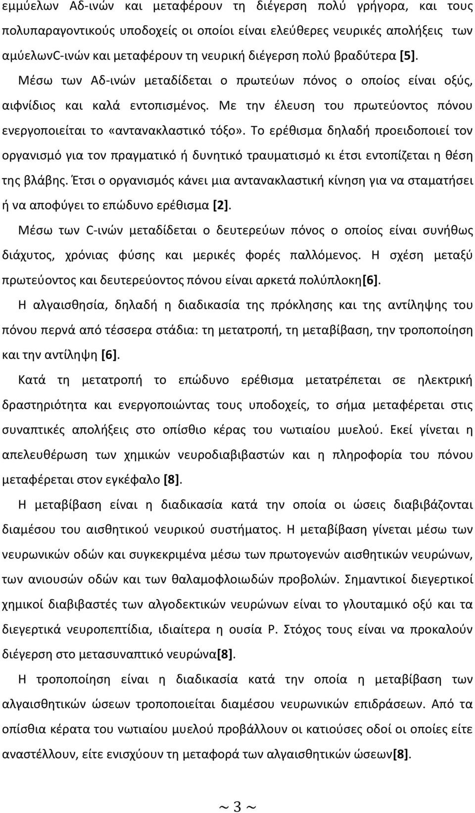 Το ερέθισμα δηλαδή προειδοποιεί τον οργανισμό για τον πραγματικό ή δυνητικό τραυματισμό κι έτσι εντοπίζεται η θέση της βλάβης.