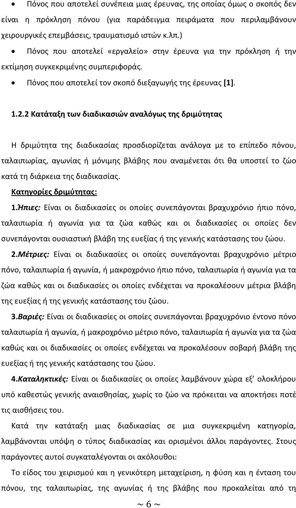 2 Κατάταξη των διαδικασιών αναλόγως της δριμύτητας Η δριμύτητα της διαδικασίας προσδιορίζεται ανάλογα με το επίπεδο πόνου, ταλαιπωρίας, αγωνίας ή μόνιμης βλάβης που αναμένεται ότι θα υποστεί το ζώο