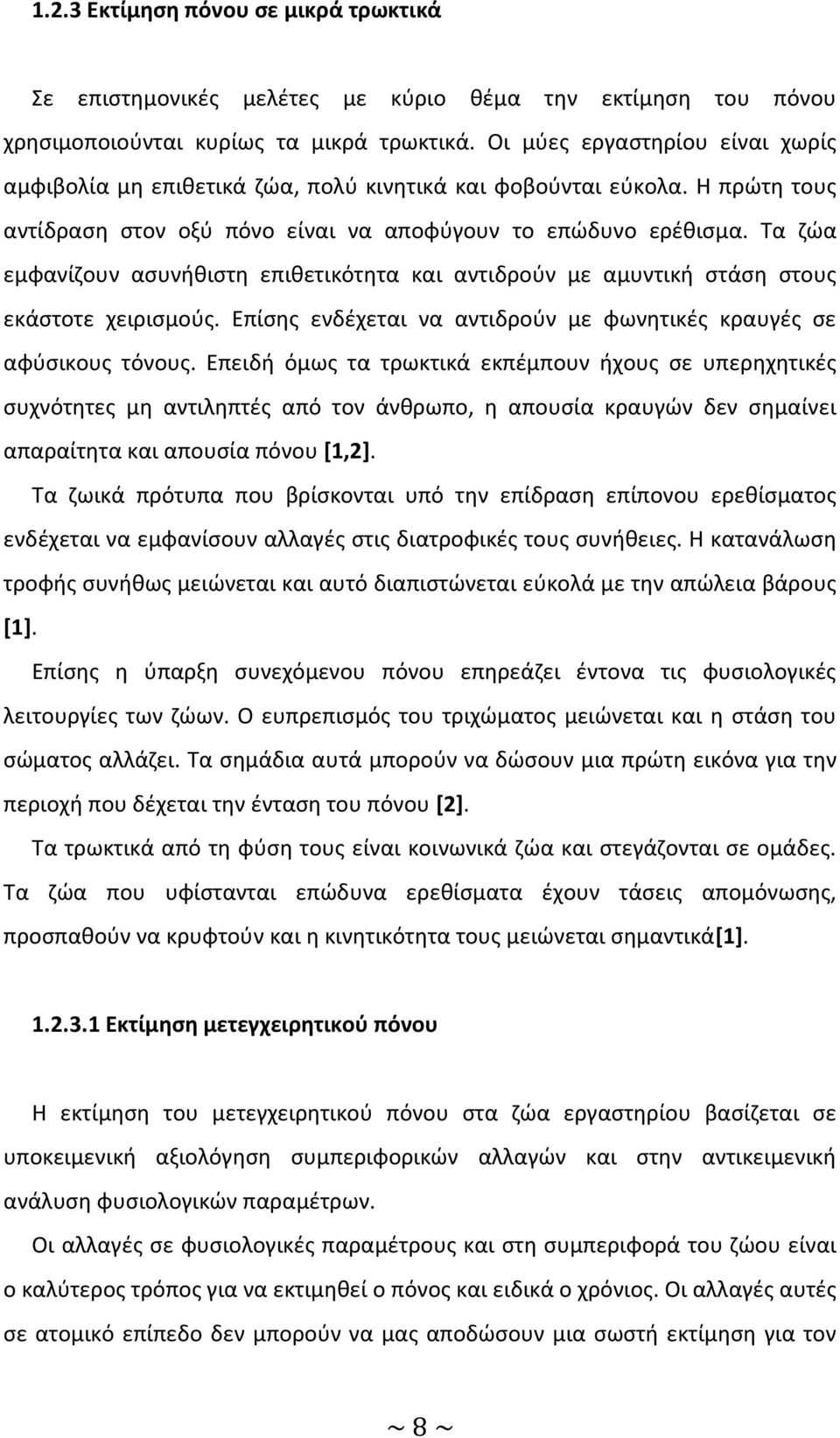 Τα ζώα εμφανίζουν ασυνήθιστη επιθετικότητα και αντιδρούν με αμυντική στάση στους εκάστοτε χειρισμούς. Επίσης ενδέχεται να αντιδρούν με φωνητικές κραυγές σε αφύσικους τόνους.