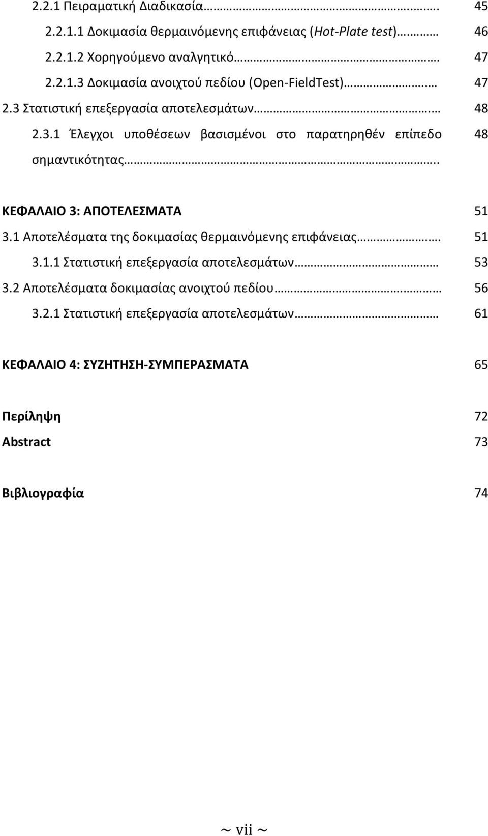 1 Αποτελέσματα της δοκιμασίας θερμαινόμενης επιφάνειας.. 51 3.1.1 Στατιστική επεξεργασία αποτελεσμάτων 53 3.2 