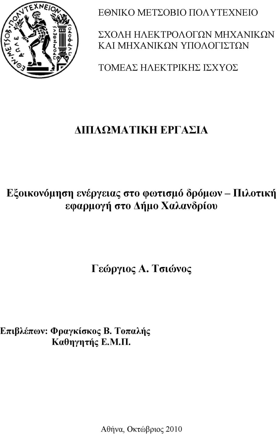 ενέργειας στο φωτισμό δρόμων Πιλοτική εφαρμογή στο Δήμο Χαλανδρίου