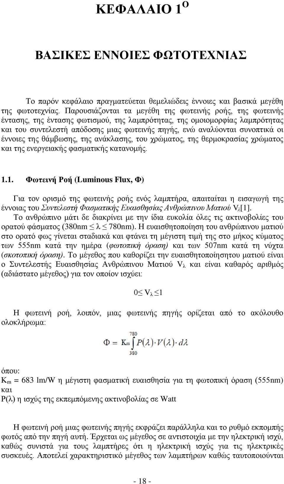 συνοπτικά οι έννοιες της θάμβωσης, της ανάκλασης, του χρώματος, της θερμοκρασίας χρώματος και της ενεργειακής φασματικής κατανομής. 1.