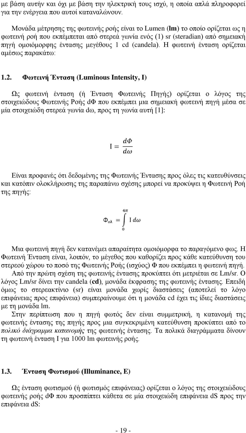 (candela). Η φωτεινή ένταση ορίζεται αμέσως παρακάτω: 1.2.