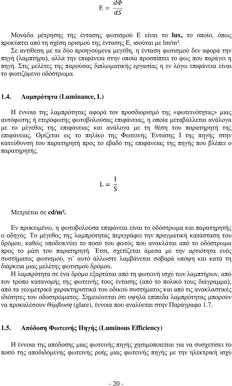 Στις μελέτες της παρούσας διπλωματικής εργασίας η εν λόγω επιφάνεια είναι το φωτιζόμενο οδόστρωμα. 1.4.