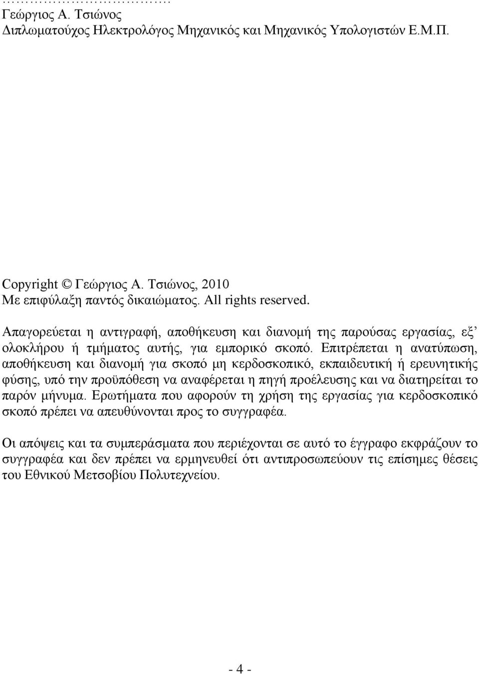 Επιτρέπεται η ανατύπωση, αποθήκευση και διανομή για σκοπό μη κερδοσκοπικό, εκπαιδευτική ή ερευνητικής φύσης, υπό την προϋπόθεση να αναφέρεται η πηγή προέλευσης και να διατηρείται το παρόν μήνυμα.