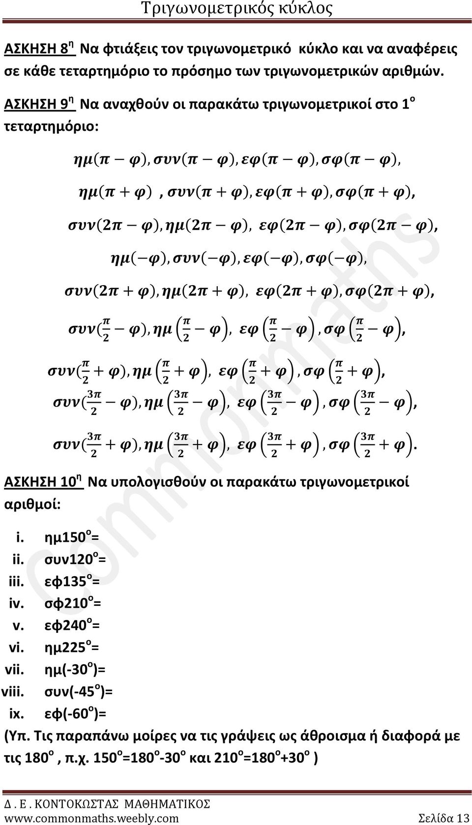 ) ( ) ( ) ( ), ( ) ( ) ( ) ( ), ( ) ( ) ( ) ( ). ΑΣΚΗΣΗ 10 η Να υπολογισθούν οι παρακάτω τριγωνομετρικοί αριθμοί: i. ημ150 ο = ii. συν10 ο = iii. εφ135 ο = iv. σφ10 ο = v.