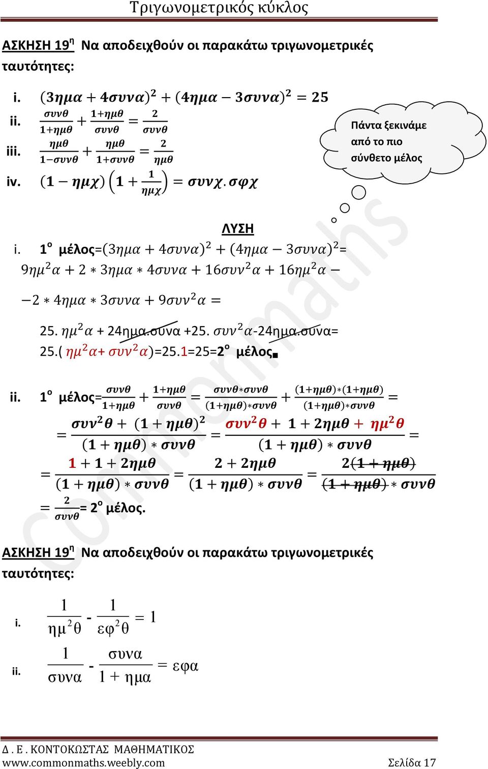 ( + )=5.1=5= ο μέλος ii. 1 ο μέλος= ( ) ( ) ( ) ( ) ( ) ( ) ( ) ( ) ( ) ( ) ( ) = ο μέλος.