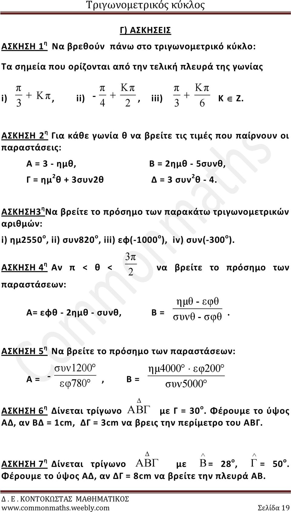 ΑΣΚΗΣΗ3 η Nα βρείτε το πρόσημο των παρακάτω τριγωνομετρικών αριθμών: i) ημ550 ο, ii) συν80 ο, iii) εφ(-1000 ο ), iv) συν(-300 ο ).