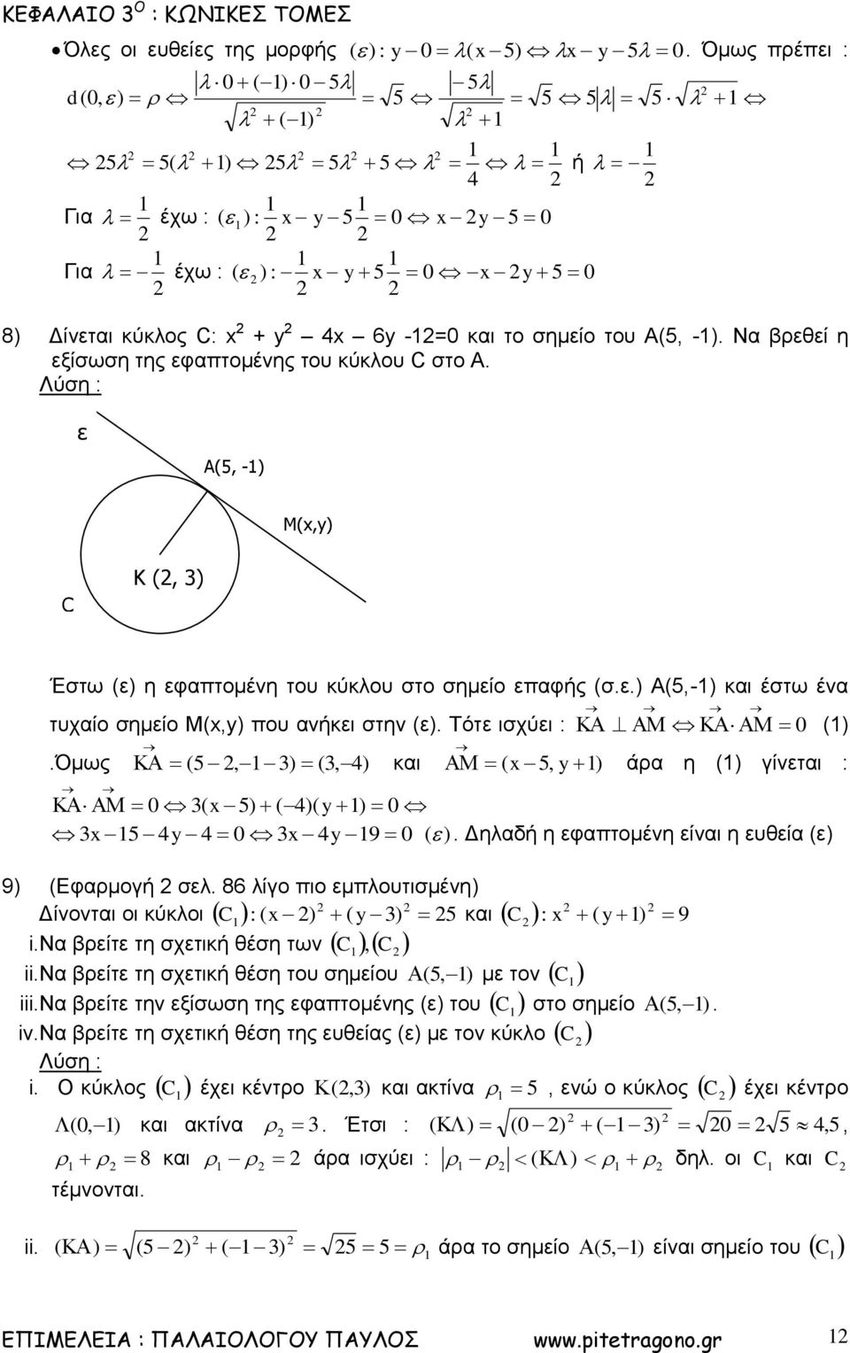 Όμως 5,, και 5, άρα η γίνεται : 5 5 9. Δηλαδή η εφαπτομένη είναι η ευθεία ε 9 Εφαρμογή σελ. 86 λίγο πιο εμπλουτισμένη Δίνονται οι κύκλοι C : 5 και C : 9 i.να βρείτε τη σχετική θέση των C, C ii.