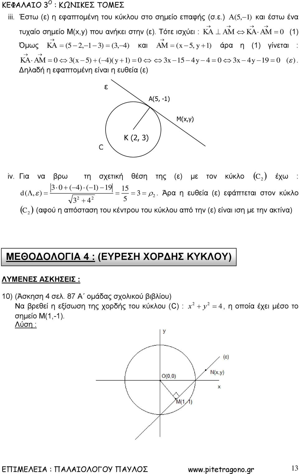 Για να βρω τη σχετική θέση της ε με τον κύκλο C έχω : 9 5 d,.