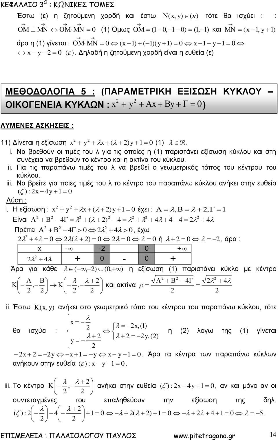 Να βρεθούν οι τιμές του λ για τις οποίες η παριστάνει εξίσωση κύκλου και στη συνέχεια να βρεθούν το κέντρο και η ακτίνα του κύκλου. ii.