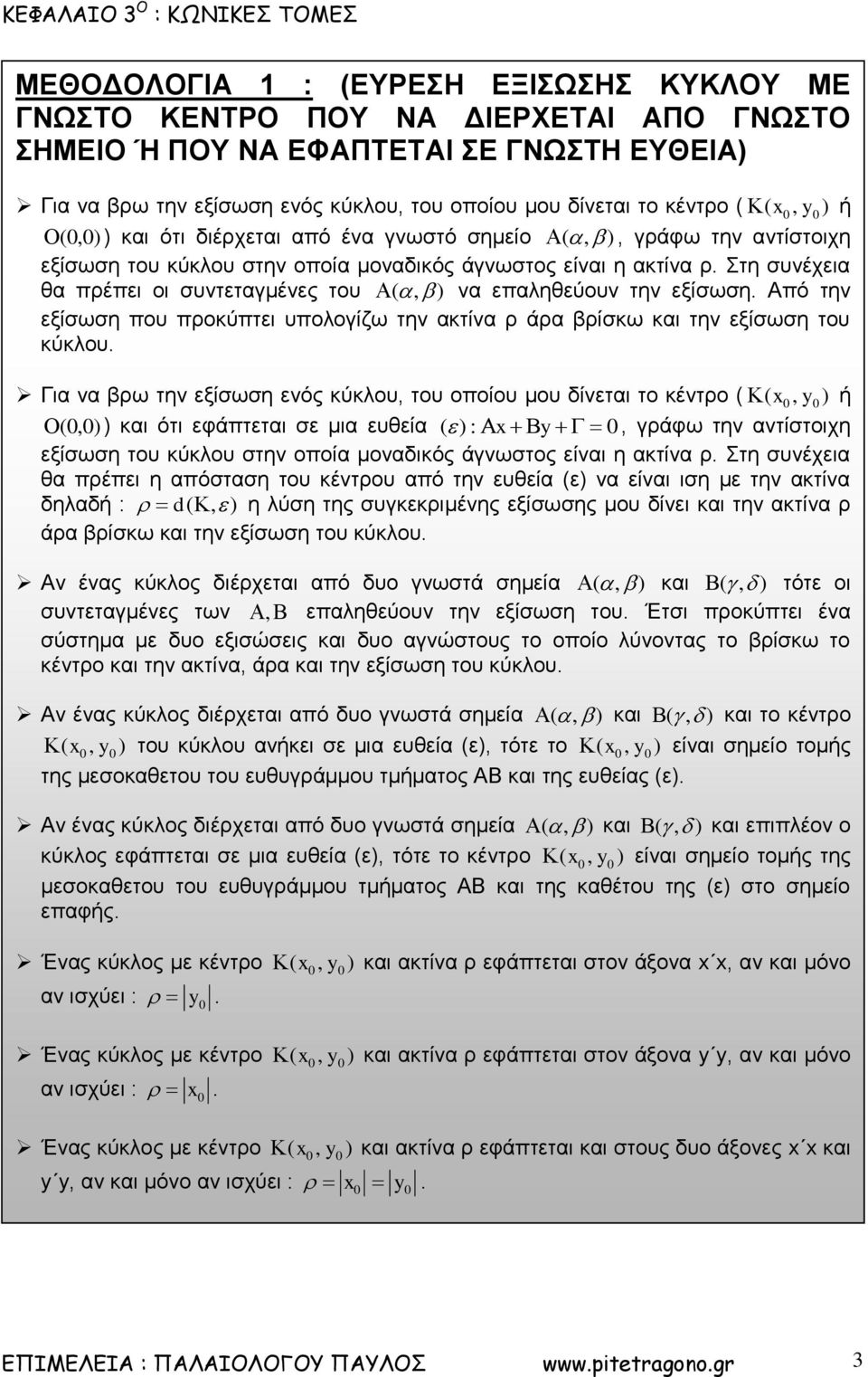 Στη συνέχεια θα πρέπει οι συντεταγμένες του, να επαληθεύουν την εξίσωση. Από την εξίσωση που προκύπτει υπολογίζω την ακτίνα ρ άρα βρίσκω και την εξίσωση του κύκλου.