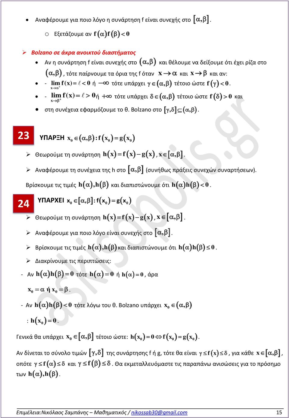 g,, Αναφέρουμε τη συνέχεια της h στο, (συνήθως πράξεις συνεχών συναρτήσεων) Βρίσκουμε τις τιμές h,h και διαπιστώνουμε ότι ΥΠΑΡΧΕΙ, : g,, Θεωρούμε τη συνάρτηση h g h h Αναφέρουμε για ποιο λόγο είναι