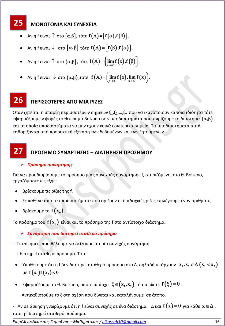 σημεία Τα υποδιαστήματα αυτά καθορίζονται από προσεκτική εξέταση των δεδομένων και των ζητούμενων 7 ΠΡΟΣΗΜΟ ΣΥΝΑΡΤΗΣΗΣ ΔΙΑΤΗΡΗΣΗ ΠΡΟΣΗΜΟΥ Πρόσημο συνάρτησης Για να προσδιορίσουμε το πρόσημο μίας