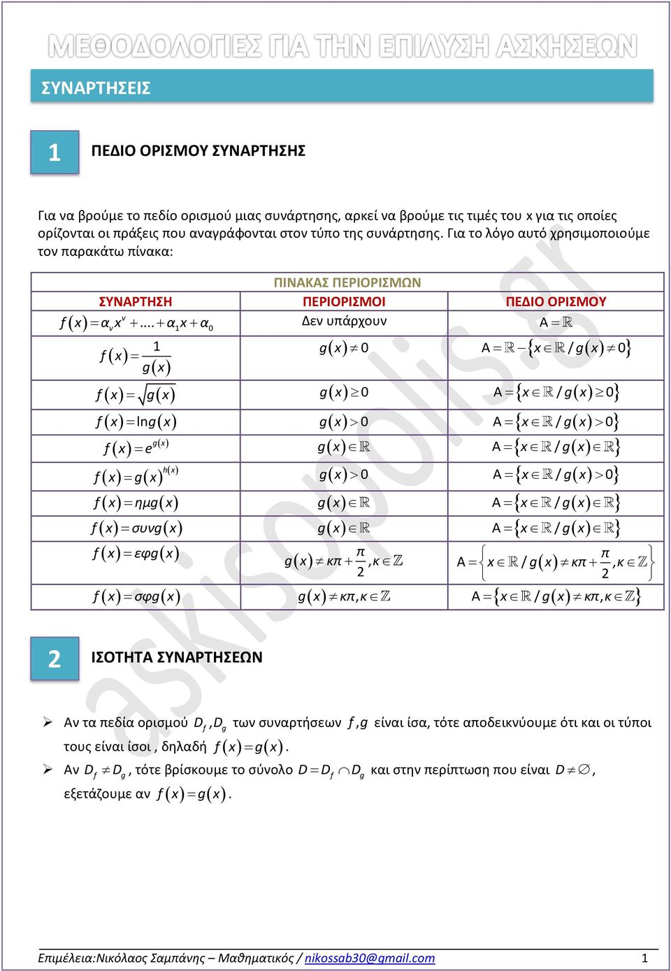 ημg g Α / g συνg g Α / g εφg π g κπ, κ Α / Α / Α / Α / π Α / g κπ, κ Α / g κπ, κ σφg g κπ, κ ΙΣΟΤΗΤΑ ΣΥΝΑΡΤΗΣΕΩΝ Αν τα πεδία ορισμού D, D των συναρτήσεων g, είναι ίσα, τότε αποδεικνύουμε