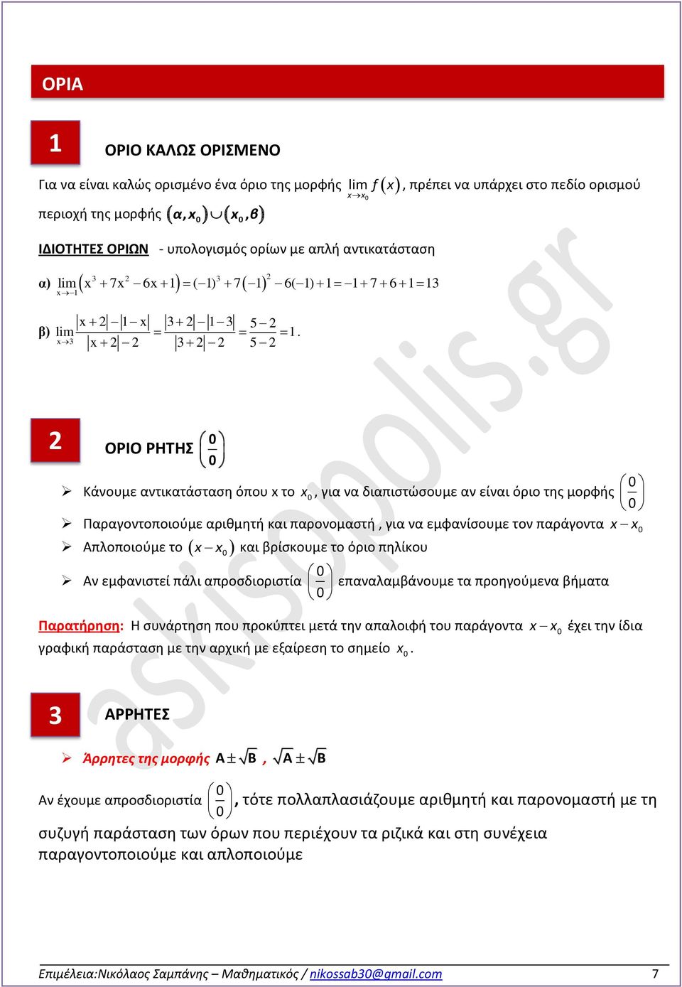 εμφανίσουμε τον παράγοντα Απλοποιούμε το και βρίσκουμε το όριο πηλίκου Αν εμφανιστεί πάλι απροσδιοριστία επαναλαμβάνουμε τα προηγούμενα βήματα Παρατήρηση: Η συνάρτηση που προκύπτει μετά την απαλοιφή