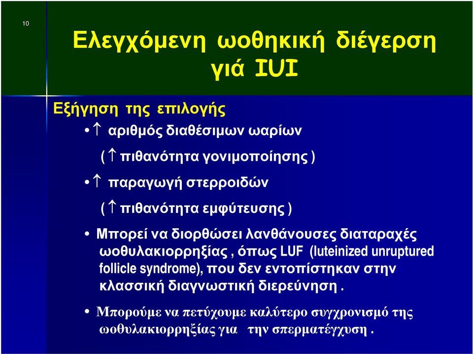 ωοθυλακιορρηξίας, όπως LUF (luteinized unruptured follicle syndrome), που δεν εντοπίστηκαν στην κλασσική