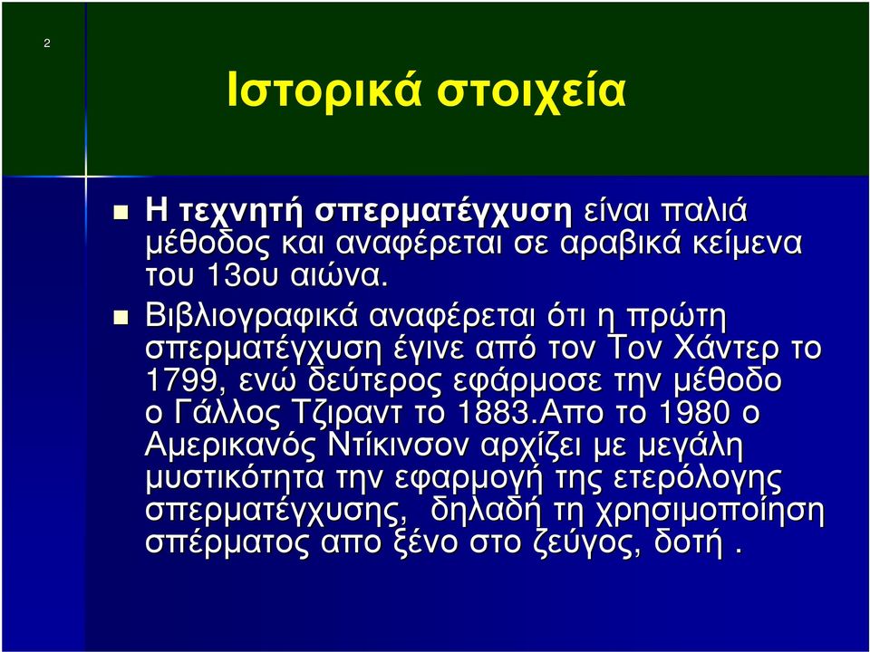 Βιβλιογραφικά αναφέρεται ότι η πρώτη σπερματέγχυση έγινε από τον Τoν Χάντερ το 1799, ενώ δεύτερος εφάρμοσε