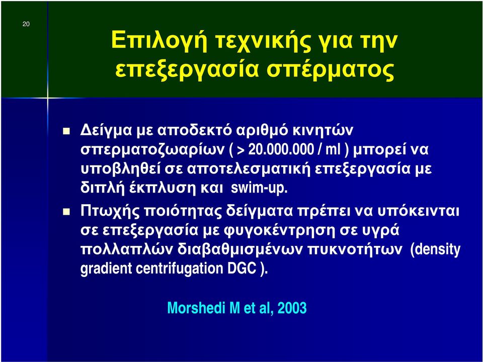 000 / ml ) μπορεί να υποβληθεί σε αποτελεσματική επεξεργασία με διπλή έκπλυση και swim-up.