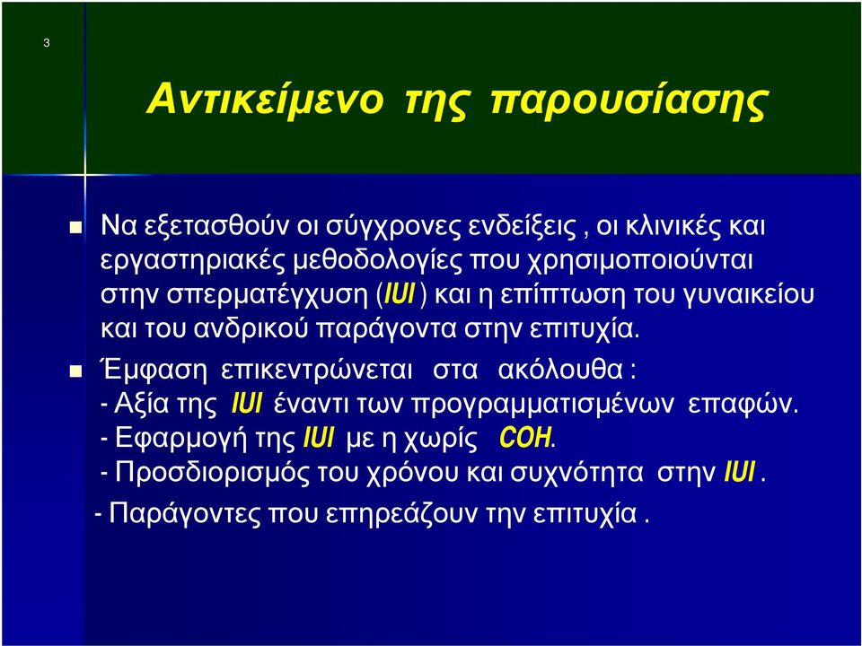 επιτυχία. Έμφαση επικεντρώνεται στα ακόλουθα : - Αξία της IUI έναντι των προγραμματισμένων επαφών.