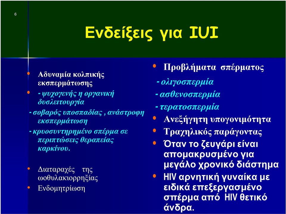 Διαταραχές της ωοθυλακιορρηξίας Ενδομητρίωση Προβλήματα σπέρματος - ολιγοσπερμία - ασθενοσπερμία - τερατοσπερμία Ανεξήγητη