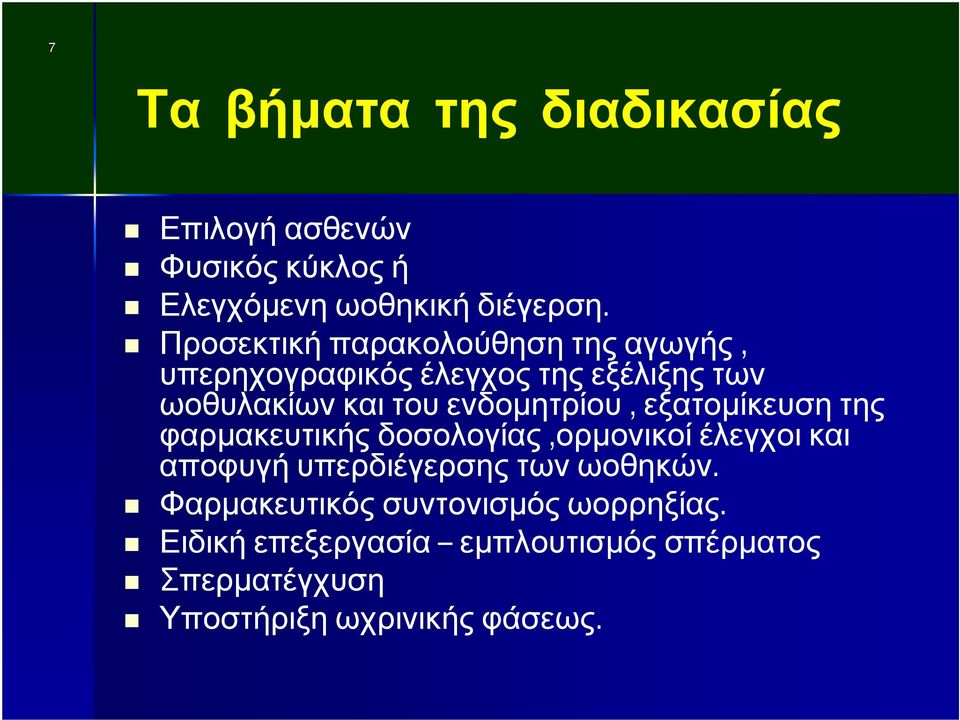 ενδομητρίου, εξατομίκευση της φαρμακευτικής δοσολογίας,ορμονικοί έλεγχοι και αποφυγή υπερδιέγερσης των