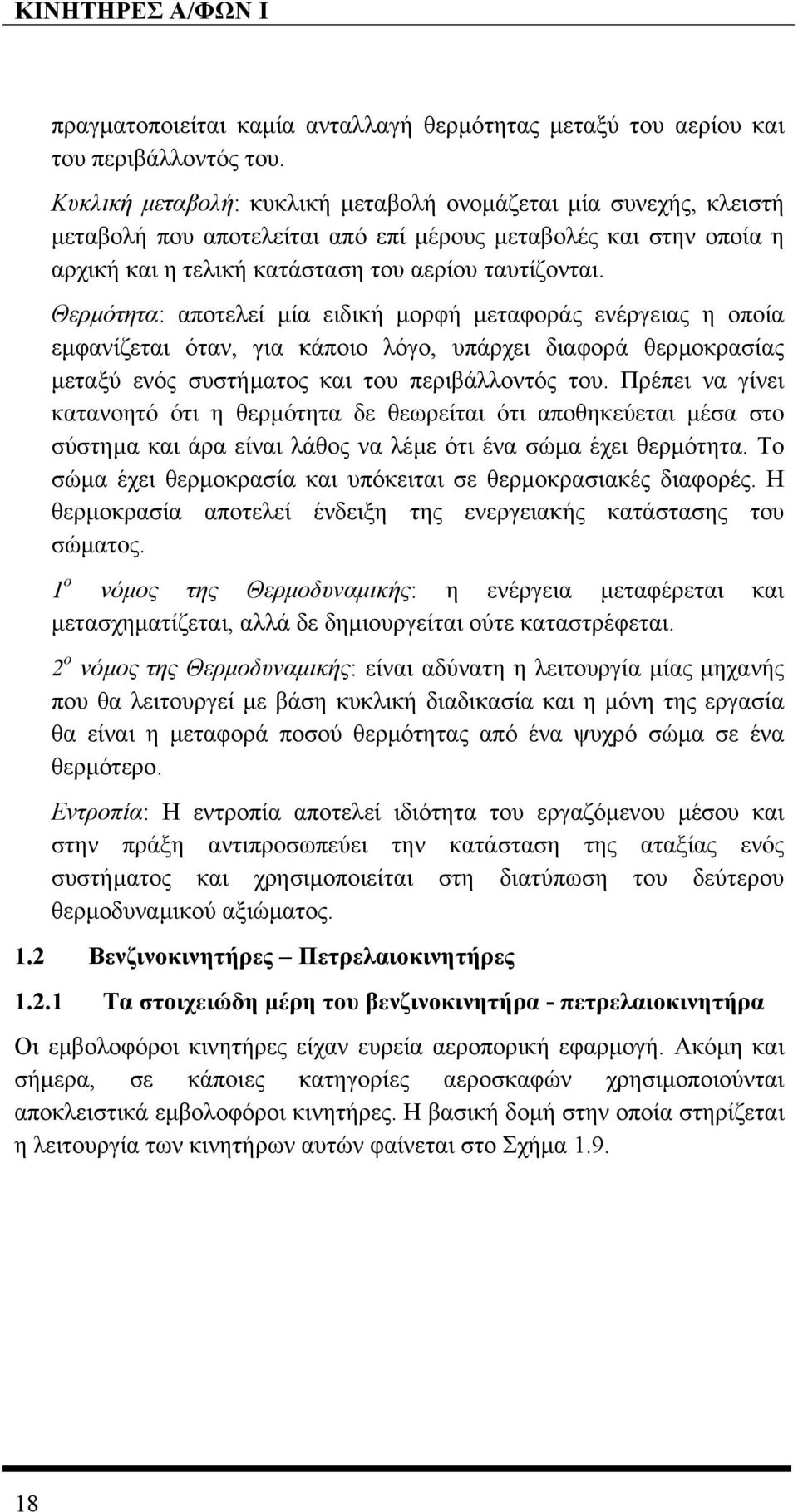 - Θερµότητα: αποτελεί µία ειδική µορφή µεταφοράς ενέργειας η οποία εµφανίζεται όταν, για κάποιο λόγο, υπάρχει διαφορά θερµοκρασίας µεταξύ ενός συστήµατος και του περιβάλλοντός του.