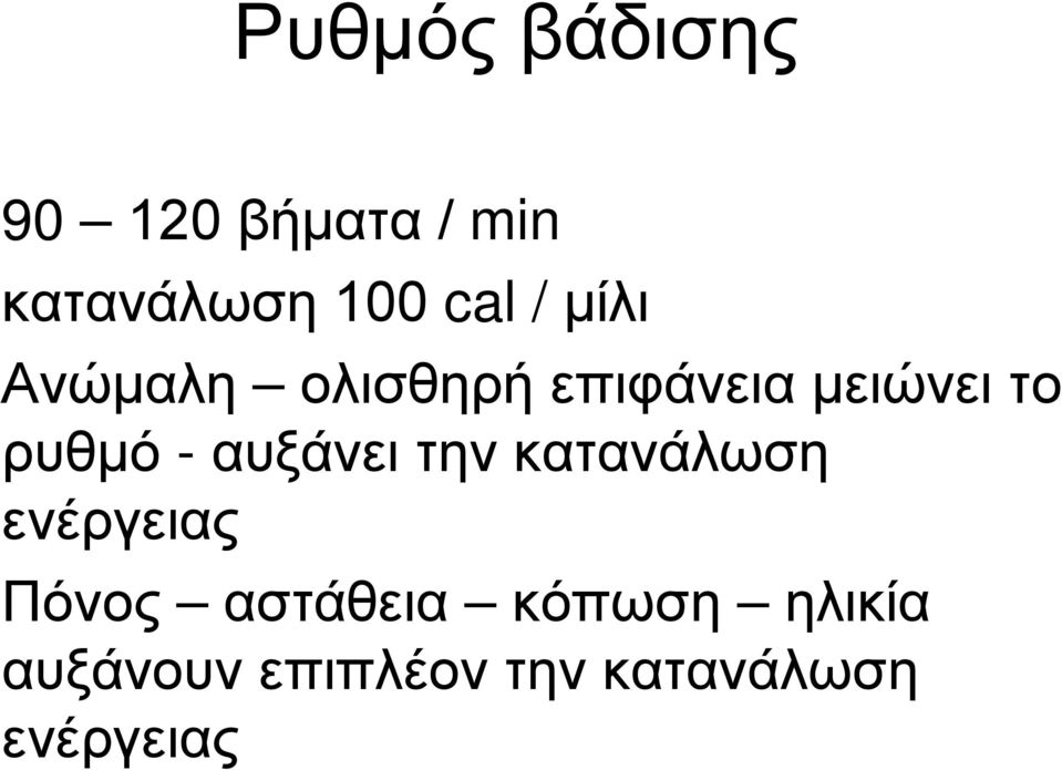 ρυθμό - αυξάνει την κατανάλωση ενέργειας Πόνος