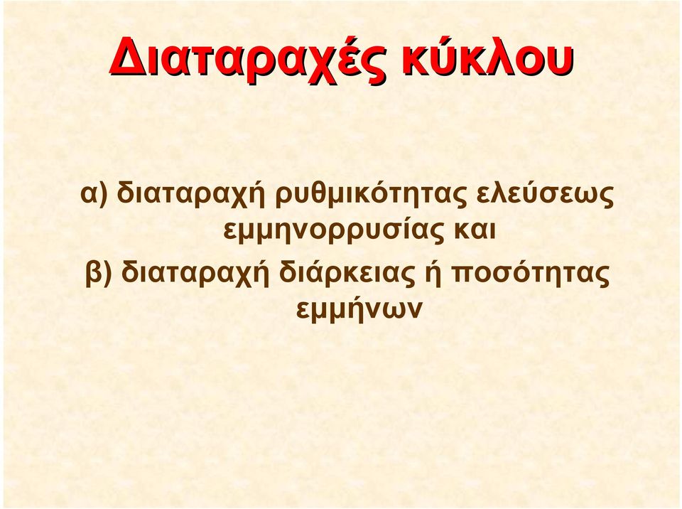 ελεύσεως εμμηνορρυσίας και