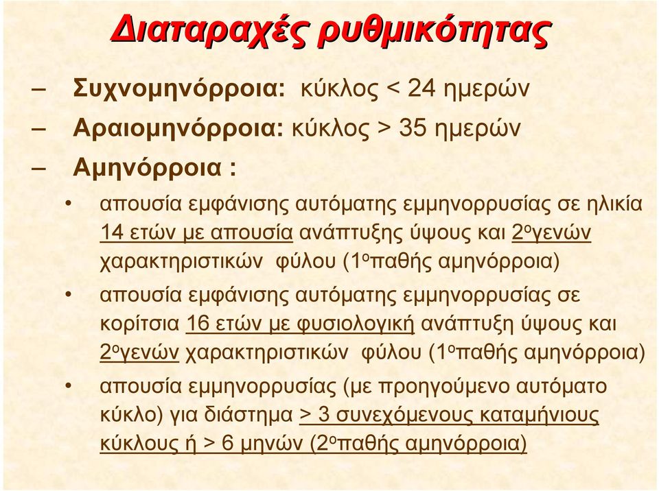 αυτόματης εμμηνορρυσίας σε κορίτσια 16 ετών με φυσιολογική ανάπτυξη ύψους και 2 ο γενών χαρακτηριστικών φύλου (1 ο παθής αμηνόρροια)