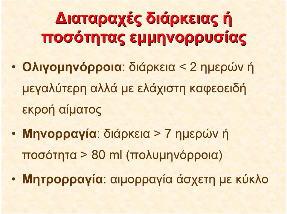 ελάχιστη καφεοειδή εκροή αίματος Μηνορραγία: διάρκεια > 7