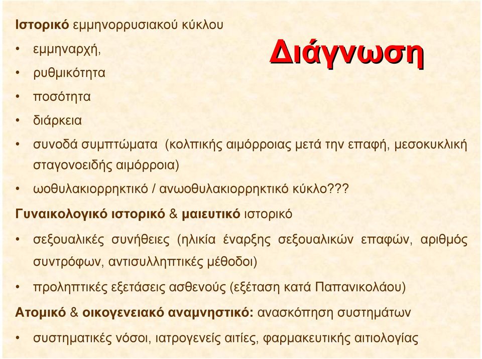 ?? Γυναικολογικό ιστορικό & μαιευτικό ιστορικό σεξουαλικές συνήθειες (ηλικία έναρξης σεξουαλικών επαφών, αριθμός συντρόφων,