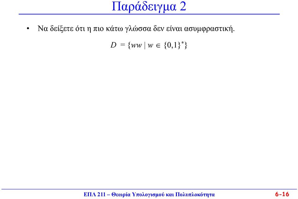 D = {ww w {0,1} * } ΕΠΛ 211 Θεωρία