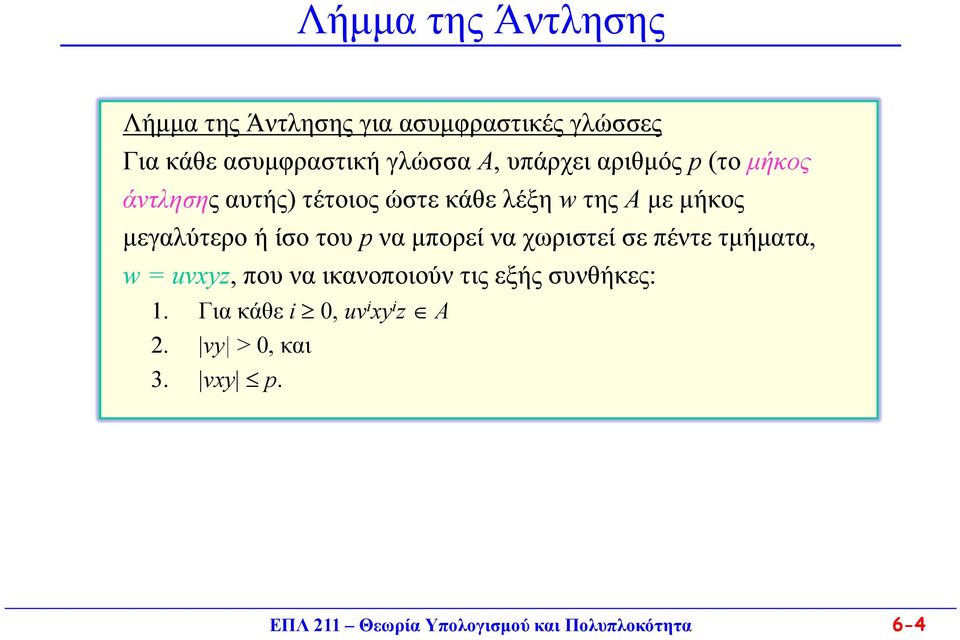 ίσο του p να μπορεί να χωριστεί σε πέντε τμήματα, w = uvxyz, που να ικανοποιούν τις εξής συνθήκες: