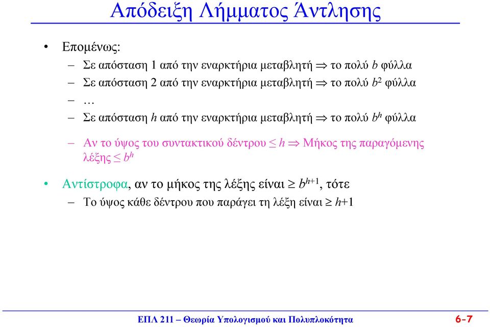 Aν το ύψος του συντακτικού δέντρου h Μήκος της παραγόμενης λέξης b h Αντίστροφα, αν το μήκος της λέξης είναι