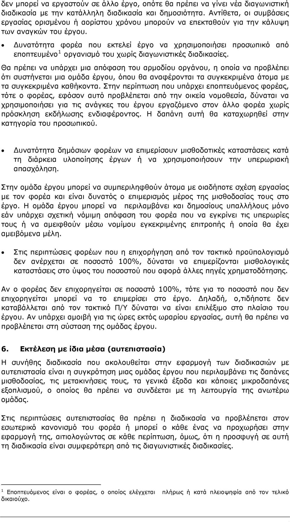 Δυνατότητα φορέα που εκτελεί έργο να χρησιμοποιήσει προσωπικό από εποπτευμένο 1 οργανισμό του χωρίς διαγωνιστικές διαδικασίες.