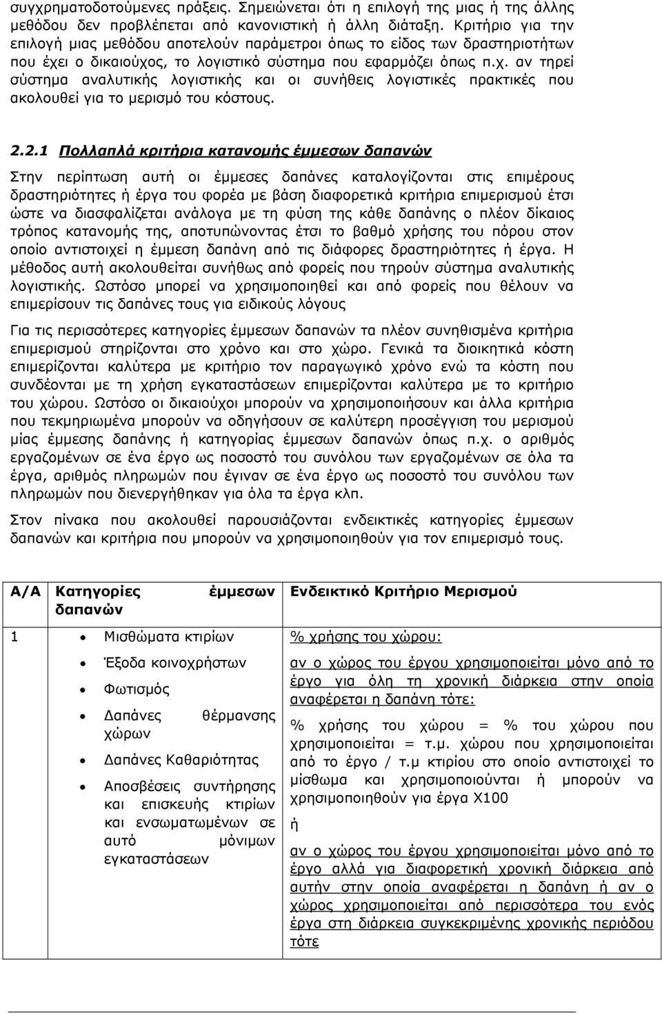 ι ο δικαιούχος, το λογιστικό σύστημα που εφαρμόζει όπως π.χ. αν τηρεί σύστημα αναλυτικής λογιστικής και οι συνήθεις λογιστικές πρακτικές που ακολουθεί για το μερισμό του κόστους. 2.