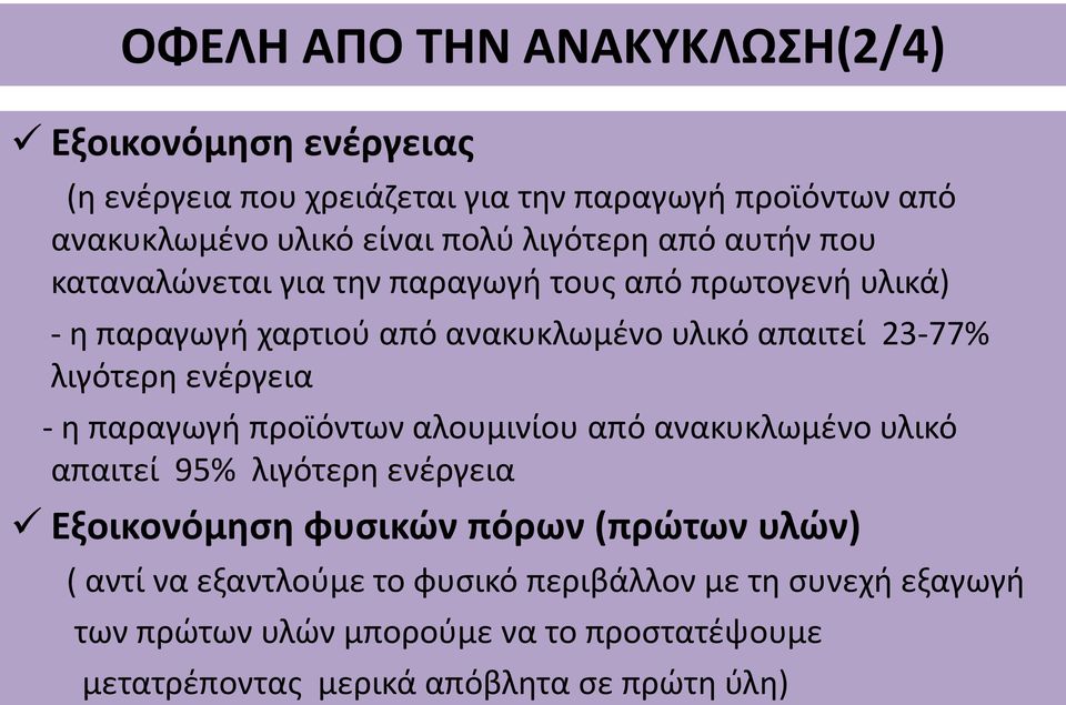 λιγότερη ενέργεια - η παραγωγή προϊόντων αλουμινίου από ανακυκλωμένο υλικό απαιτεί 95% λιγότερη ενέργεια Εξοικονόμηση φυσικών πόρων (πρώτων