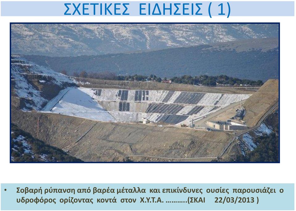 ουσίες παρουσιάζει ο υδροφόρος