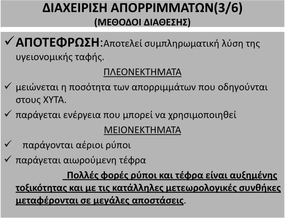 παράγεται ενέργεια που μπορεί να χρησιμοποιηθεί παράγονται αέριοι ρύποι ΜΕΙΟΝΕΚΤΗΜΑΤΑ παράγεται αιωρούμενη